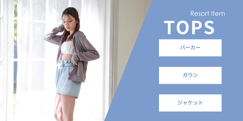 リゾートトップス