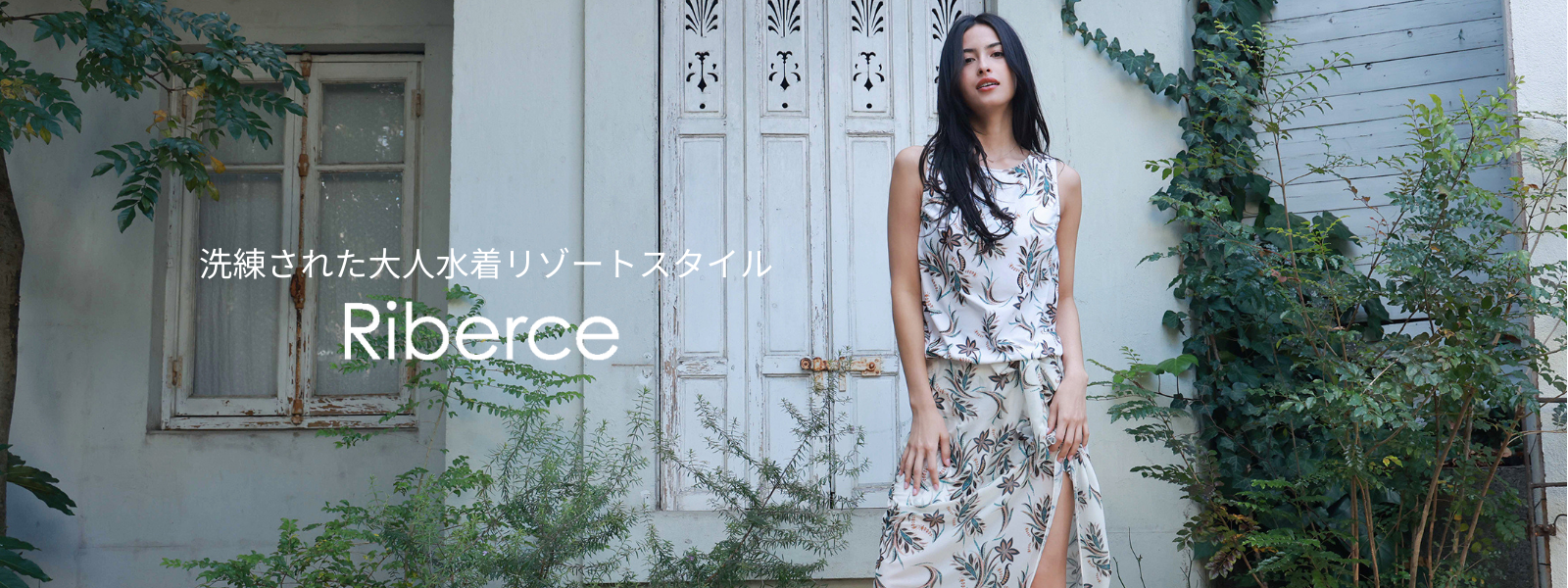 洗練された大人水着リゾートスタイルRiberce