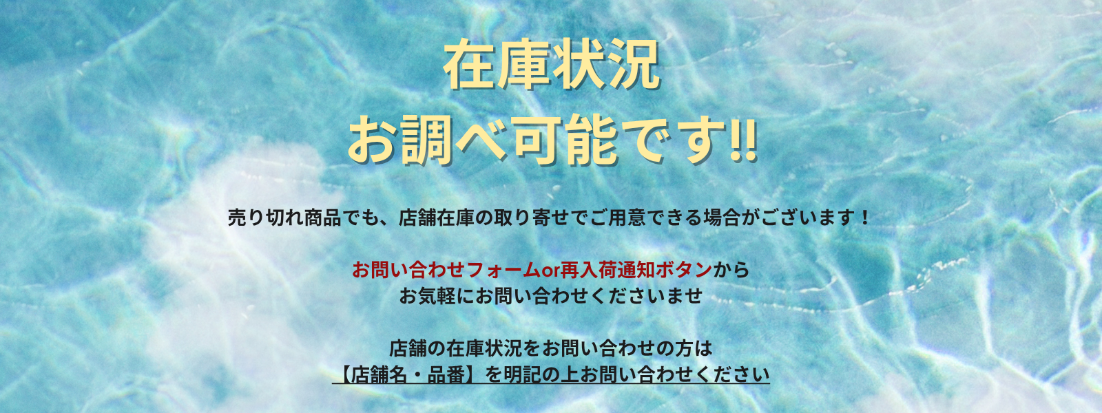 在庫状況お調べします