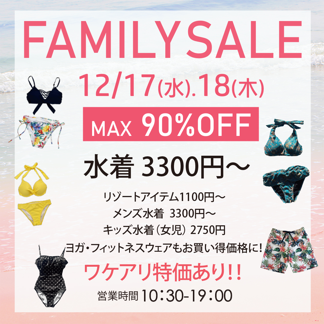 ミューラーンファミリーセール 2025年水着大バーゲン開催！