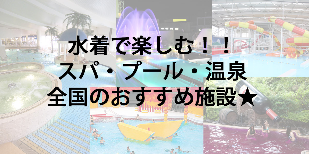 最新 水着を着て遊べる おすすめスパ 温泉 温水プール 人気水着ブランド通販のpeak Pine