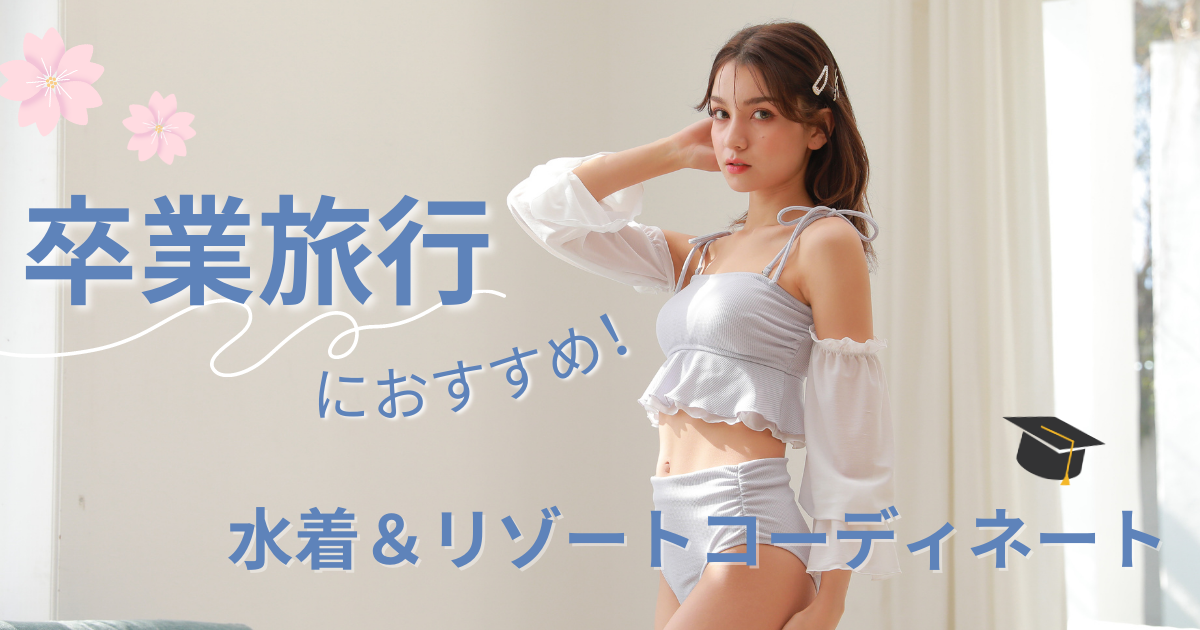 2023年最新】卒業旅行におすすめ！人気水着＆リゾートコーディネート