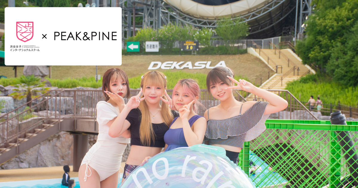 シブジョ×PEAK&PINEコラボ企画☆東京サマーランドでプールの課外