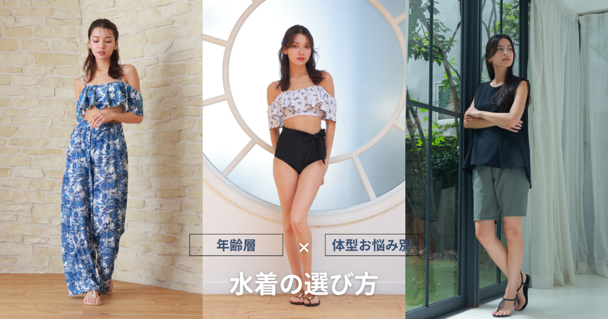 【水着の選び方】水着迷い中の方へ！「年齢層」×「体型お悩み別」に水着の選び方を徹底解説！