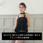 【2025年最新】盛れる＆細見え効果抜群！映えるブラック/黒の水着特集！！